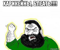 харикейны, блеать!!!! 