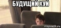 будущий хуй 