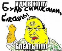 иди в жопу блеать!!!!!!!