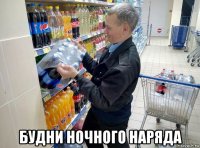  будни ночного наряда