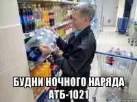  будни ночного наряда атб-1021