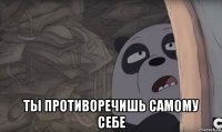  ты противоречишь самому себе