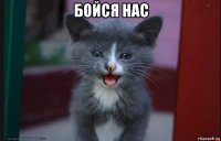 бойся нас 