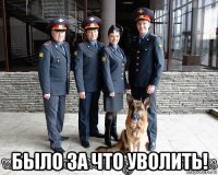  было за что уволить!