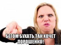  бегом бухать,так хочет порошенко!