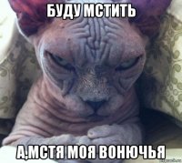 буду мстить а,мстя моя вонючья