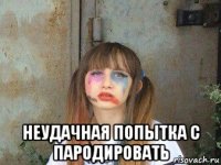  неудачная попытка с пародировать