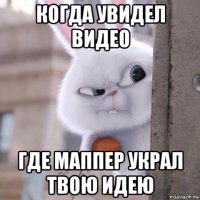 когда увидел видео где маппер украл твою идею