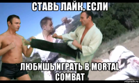 ставь лайк, если любишь играть в mortal combat