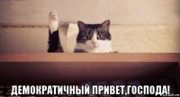  демократичный привет,господа!