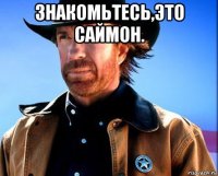 знакомьтесь,это саймон. 