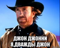  джон джонни я,дважды джон