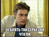 че блять так серьезно что ли