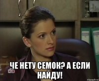 че нету семок? а если найду!