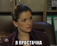  я простачка