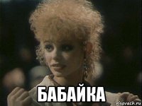  бабайка