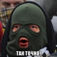  так точно!