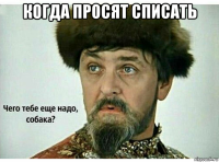 когда просят списать 