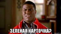  зеленая карточка?