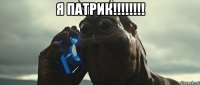 я патрик!!!!!!!! 