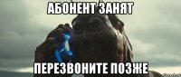абонент занят перезвоните позже