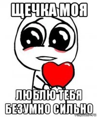 щечка моя люблю тебя безумно сильно