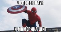 человек паук и мамерика щит