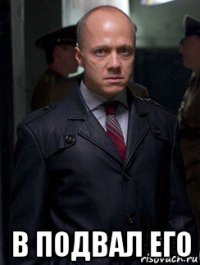  в подвал его