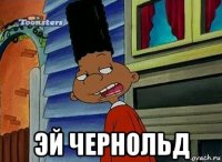  эй чернольд