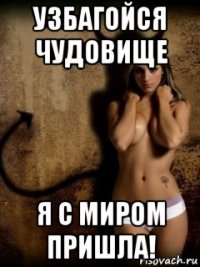 узбагойся чудовище я с миром пришла!