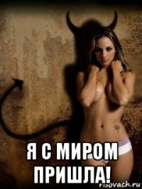  я с миром пришла!