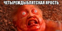четыреждыблятская ярость 