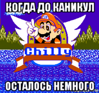 когда до каникул осталось немного
