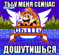 ты у меня сейчас дошутишься