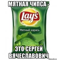 мятная чипса - это сергей вячеславович