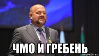  чмо и гребень