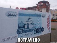  потрачено