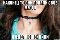 наконец-то они поняли свое место и одели ошейники