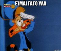 είμαι γατούλα 