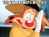 έχω ένα τρομερό μυστικό 