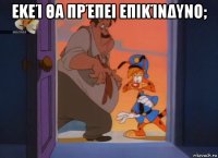 εκεί θα πρέπει επικίνδυνο; 