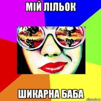 мій лільок шикарна баба