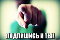  подпишись и ты!