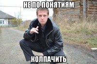 не по понятиям колпачить