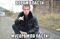 ворам власти, мусорам по пасти!