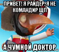 привет! я райдер, я не командир щп а чумной доктор