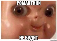 романтики не будит