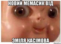 новий мемасик від эміля касімова