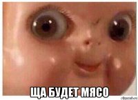  ща будет мясо