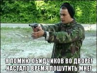  я помню обидчиков во дворе! настало время пошутить мне!